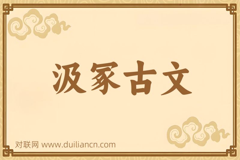 汲冢古文词语的意思