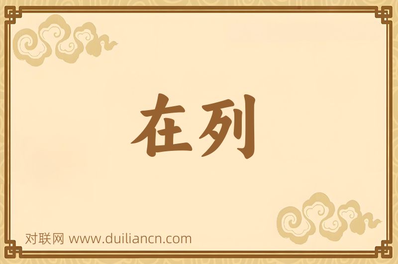 在列词语的意思