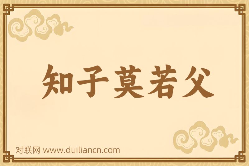 知子莫若父词语的意思