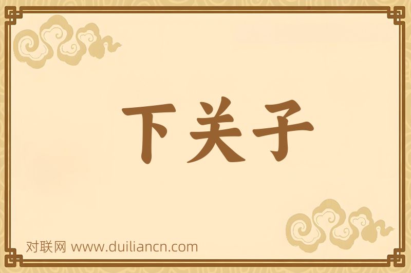 下关子词语的意思