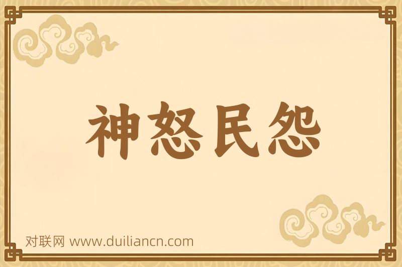 神怒民怨词语的意思