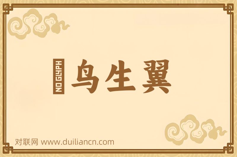 鸮鸟生翼词语的意思