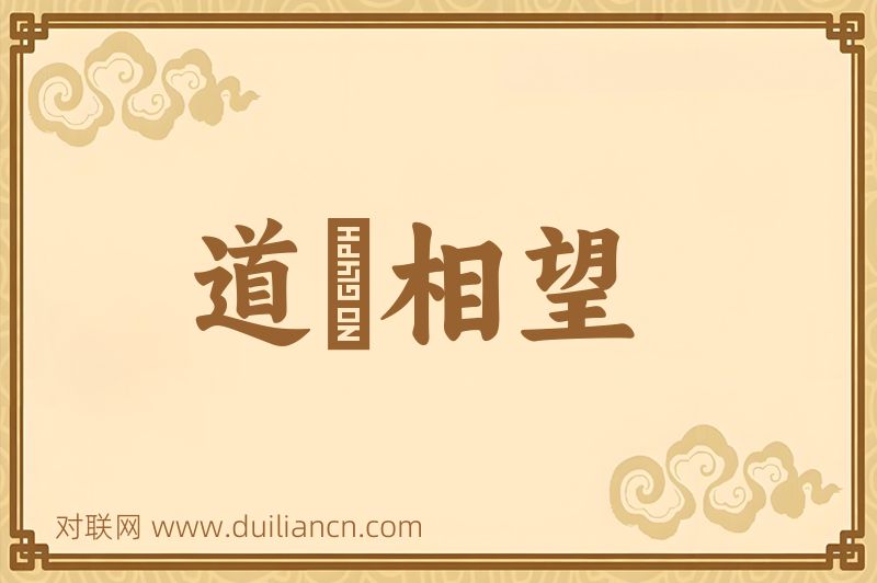 道殣相望词语的意思