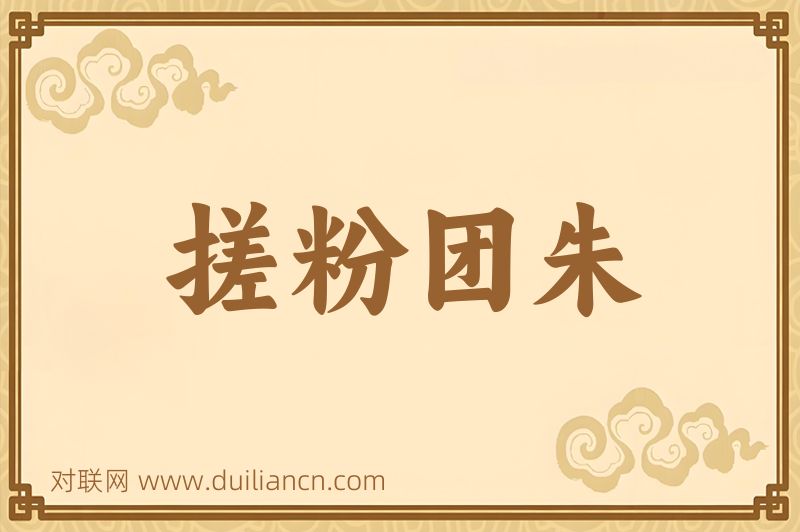 搓粉团朱词语的意思