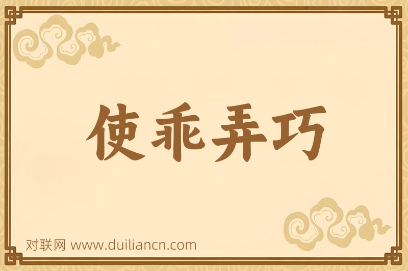 使乖弄巧词语的意思