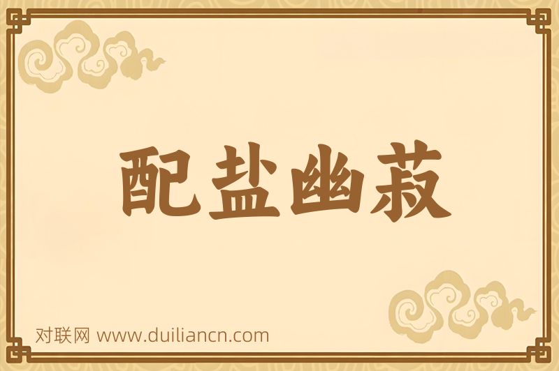 配盐幽菽词语的意思