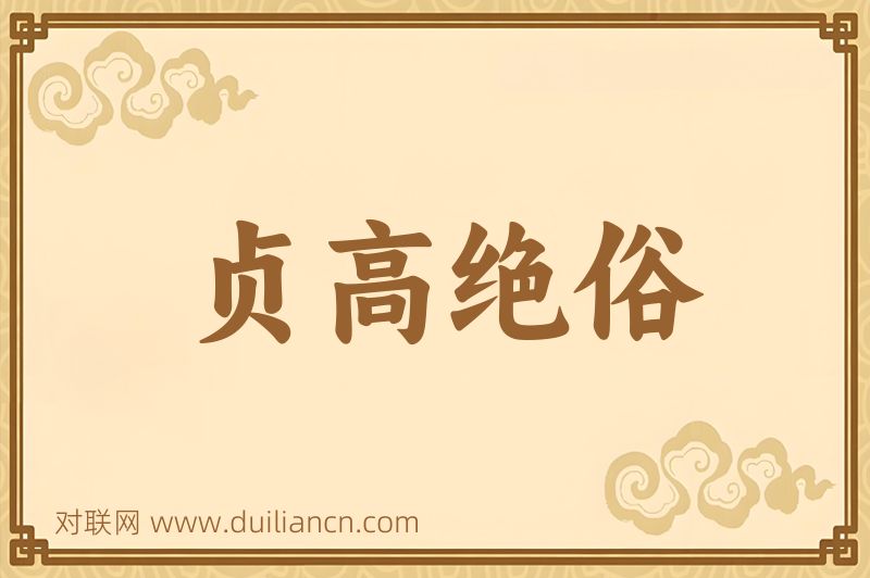贞高绝俗词语的意思