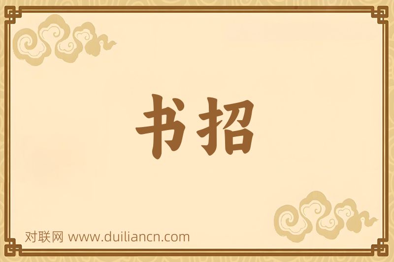 书招词语的意思
