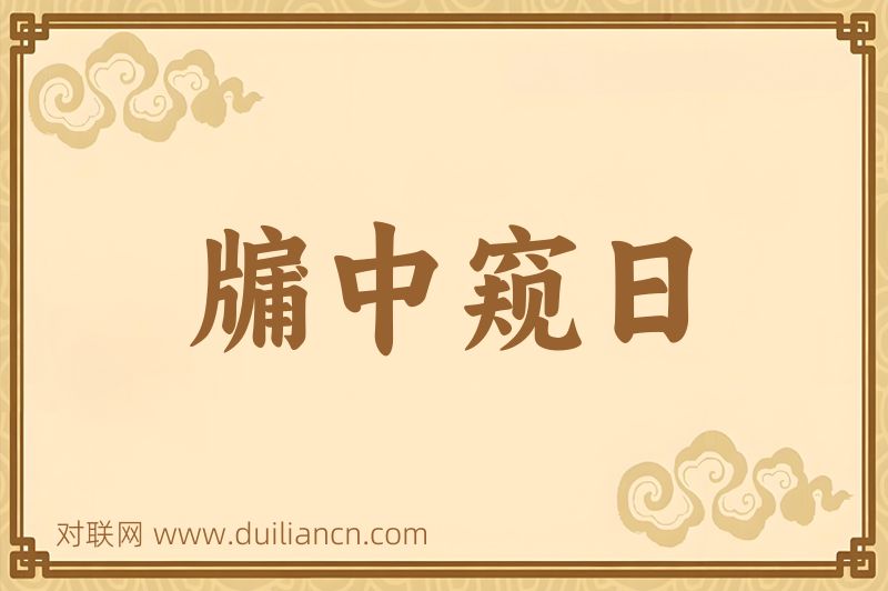 牖中窥日词语的意思