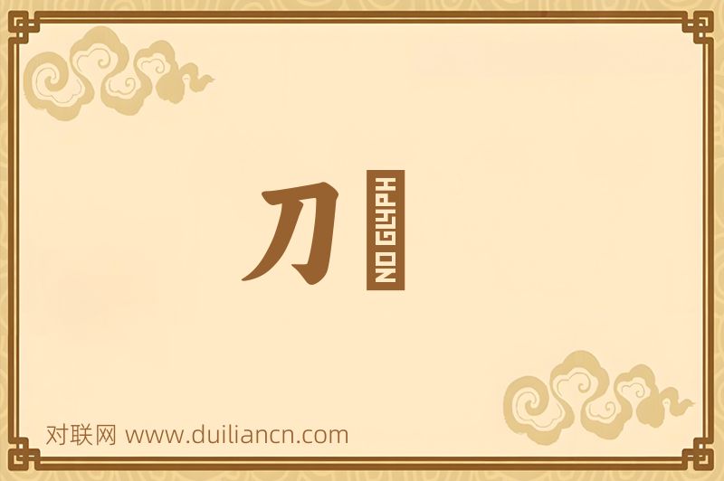 刀楯词语的意思