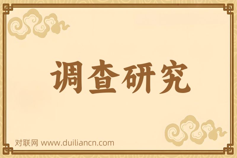 调查研究词语的意思