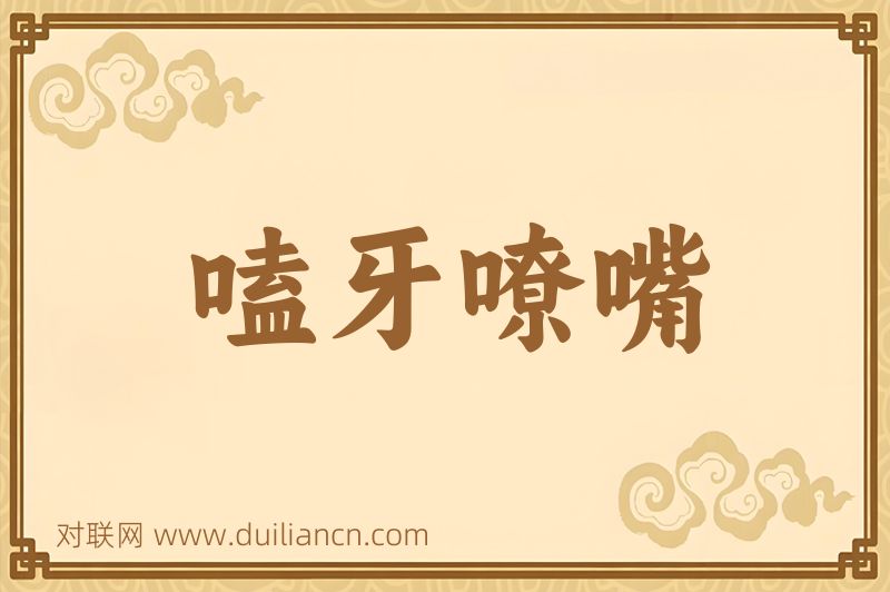 嗑牙嘹嘴词语的意思