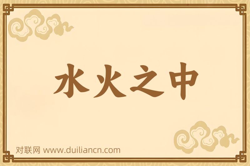 水火之中词语的意思
