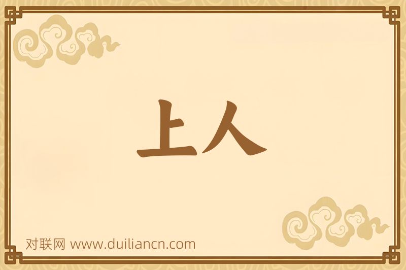 上人词语的意思