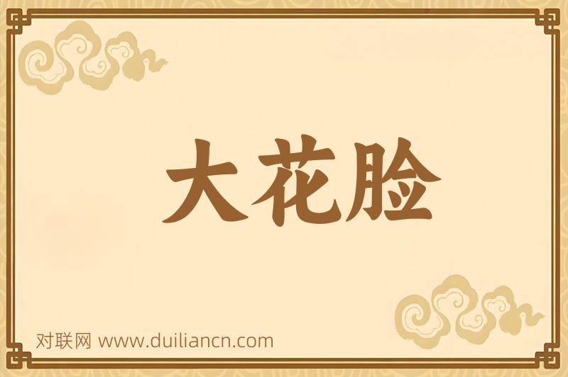 大花脸词语的意思