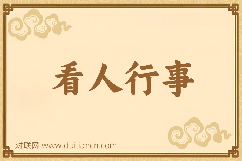 看人行事词语的意思