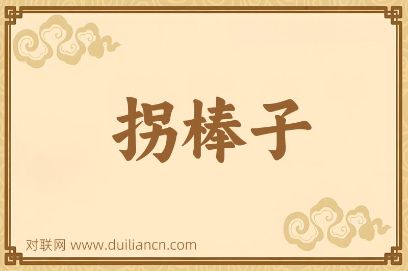 拐棒子词语的意思