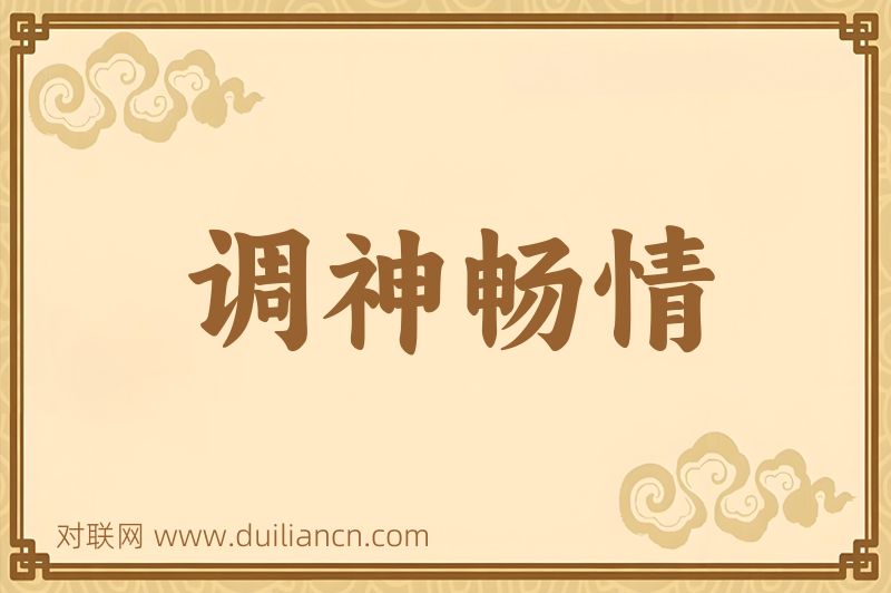 调神畅情词语的意思