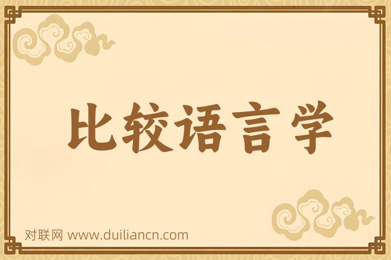 比较语言学词语的意思