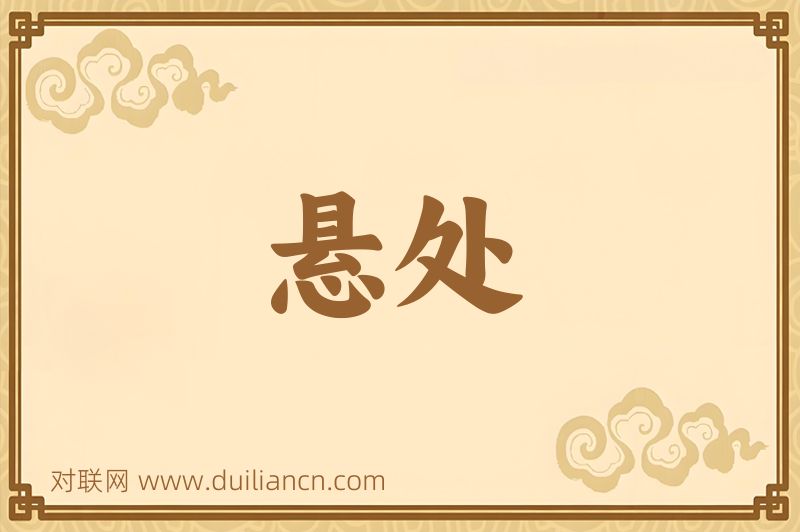 悬处词语的意思