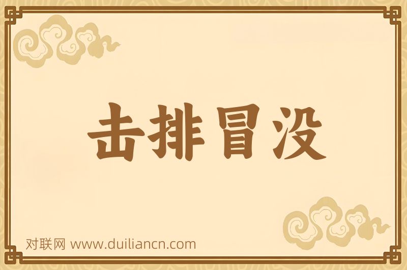 击排冒没词语的意思