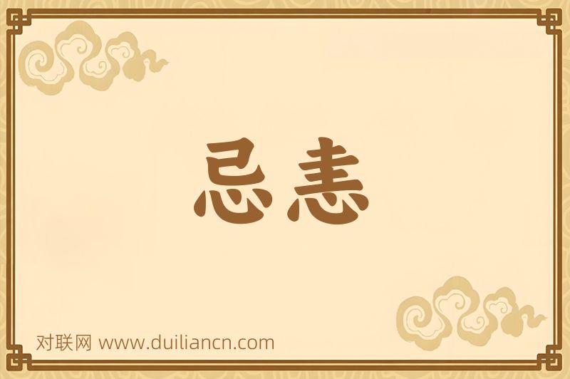 忌恚词语的意思