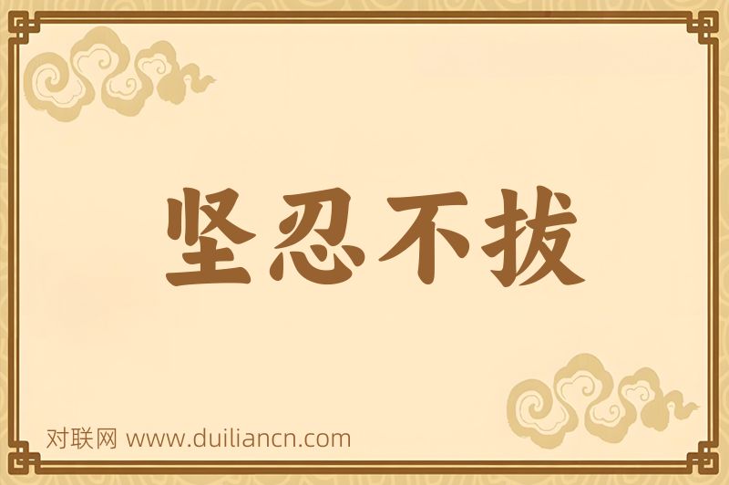 坚忍不拔词语的意思