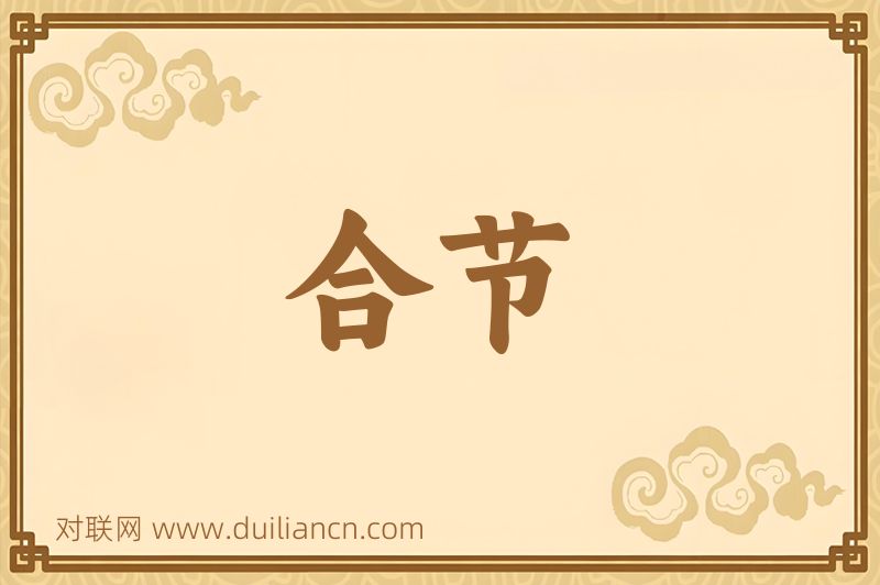 合节词语的意思