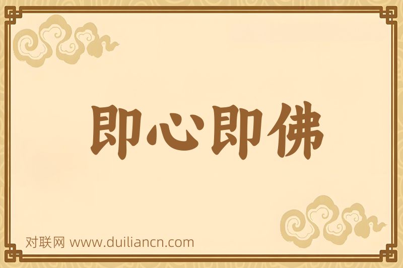 即心即佛词语的意思