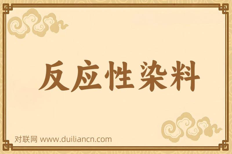 反应性染料词语的意思