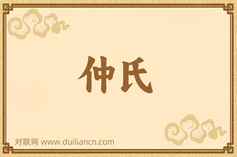 仲氏词语的意思
