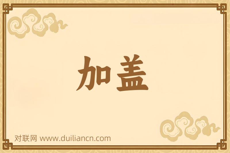 加盖词语的意思