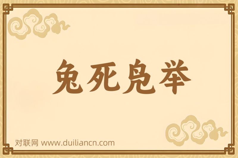 兔死凫举词语的意思