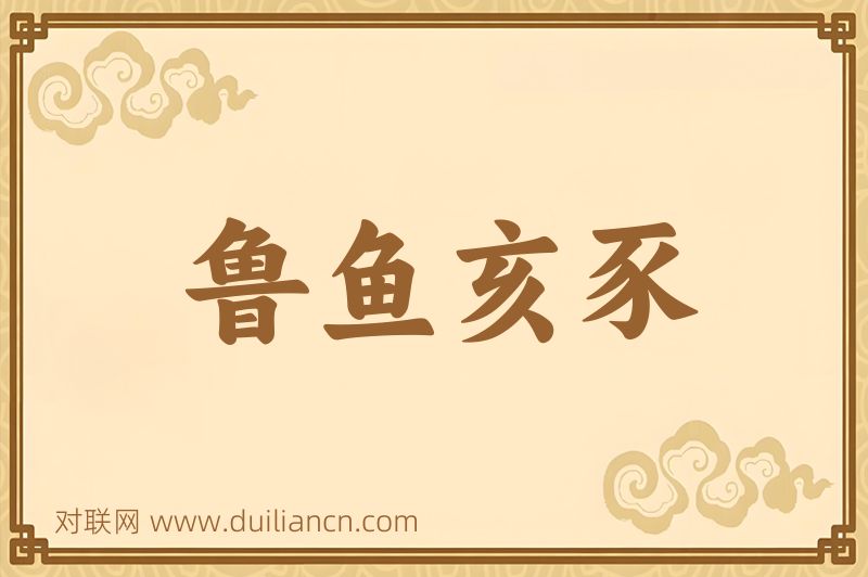 鲁鱼亥豕词语的意思