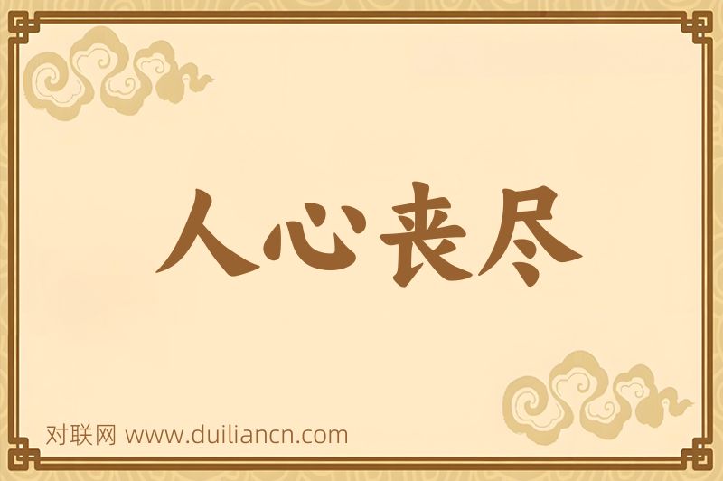 人心丧尽词语的意思