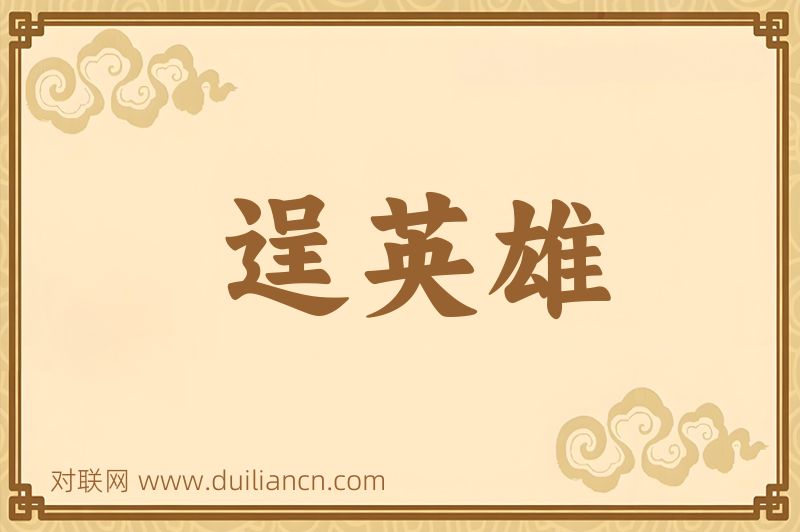 逞英雄词语的意思