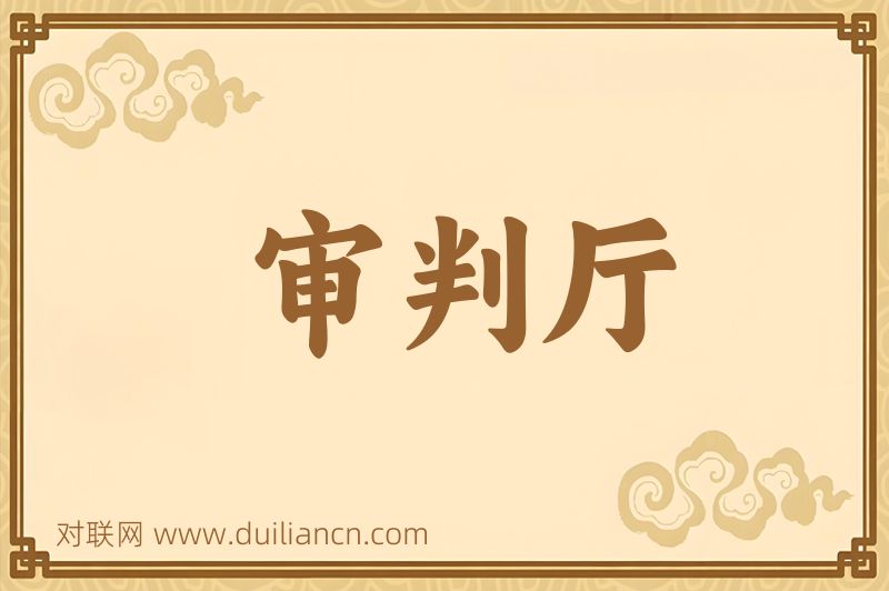 审判厅词语的意思