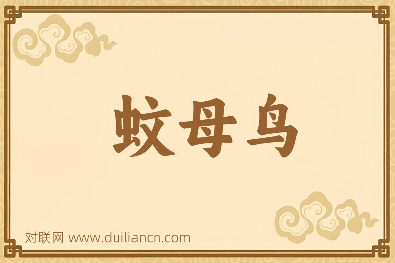 蚊母鸟词语的意思
