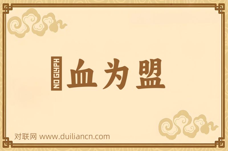 嚙血为盟词语的意思