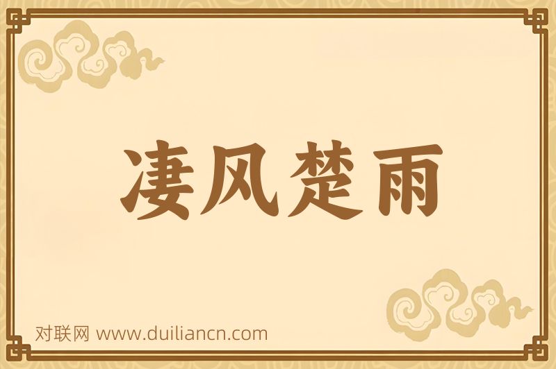 凄风楚雨词语的意思