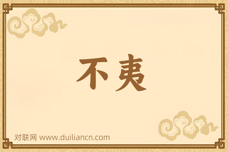 不夷词语的意思