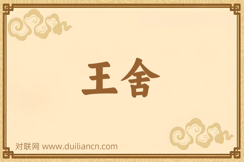 王舍词语的意思