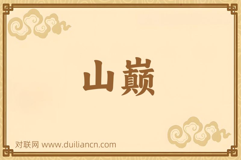 山巅词语的意思