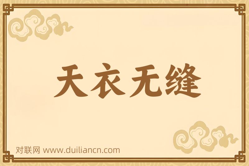天衣无缝词语的意思