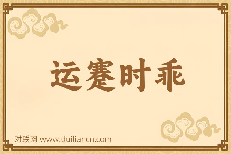 运蹇时乖词语的意思