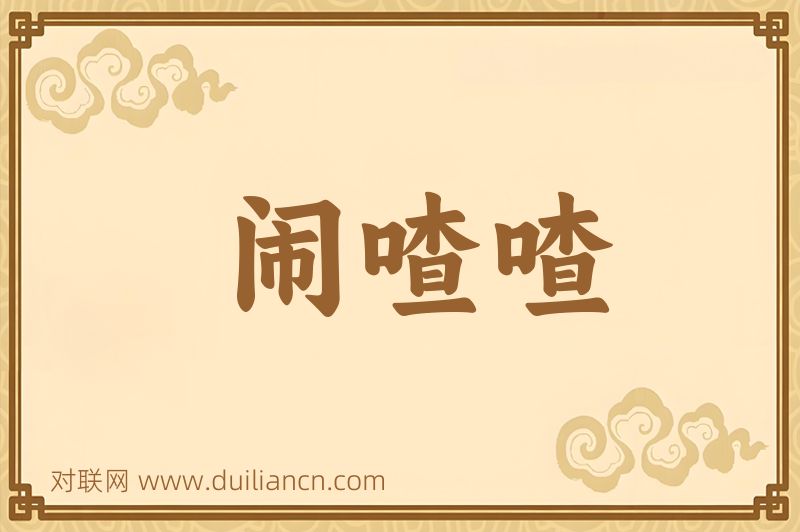 闹喳喳词语的意思