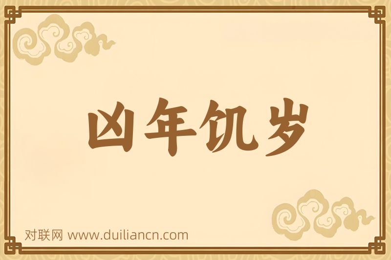 凶年饥岁词语的意思