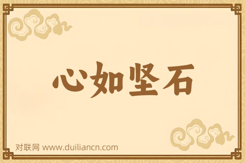 心如坚石词语的意思