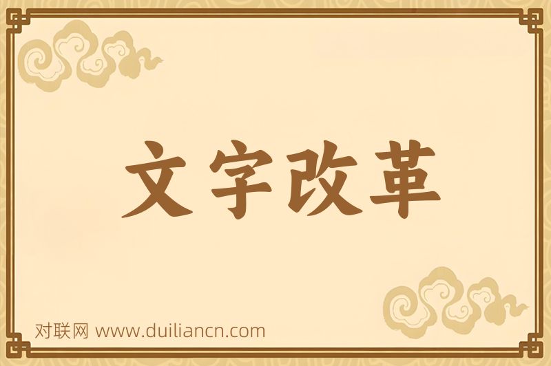 文字改革词语的意思