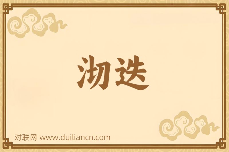 沏迭词语的意思
